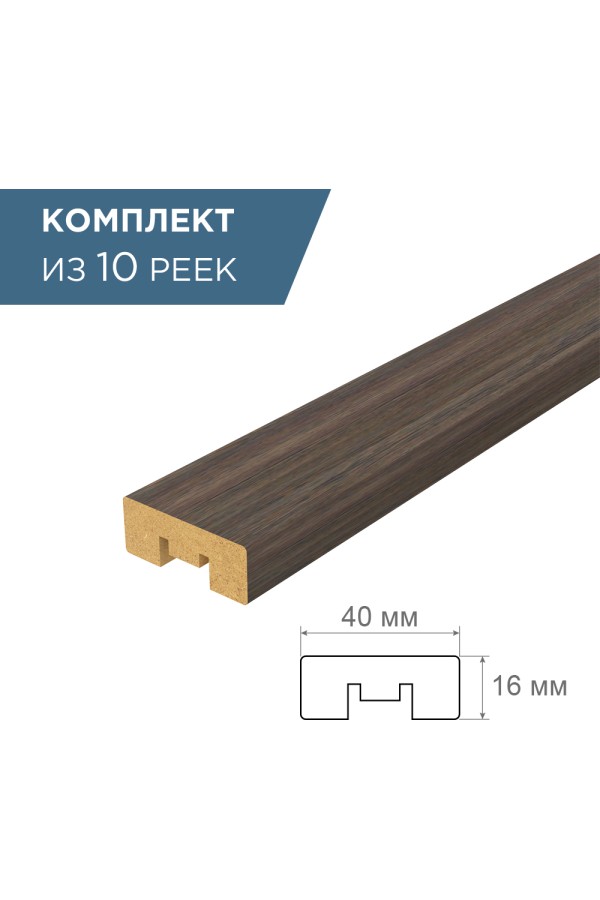рейка интерьерная МДФ 16*40*2800 дуб венге мали (комплект 10 штук арт 35243 + 35235)