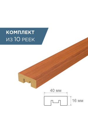 рейка интерьерная МДФ 16*40*2800 орех гарда (комплект 10 штук арт 35244 + 35235)