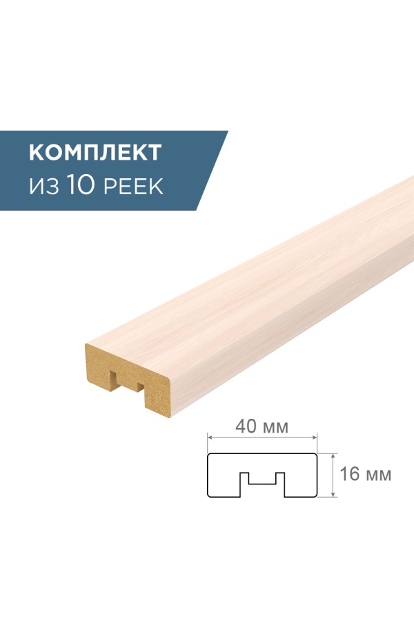 рейка интерьерная МДФ 16*40*2800 дуб молочный (комплект 10 штуку арт 35245 + 35235)