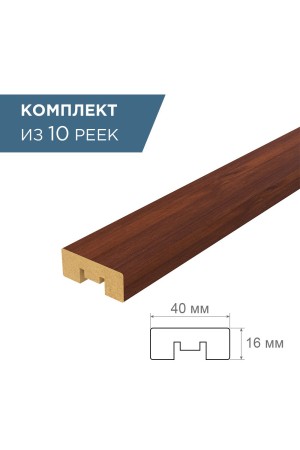 рейка интерьерная МДФ 16*40*2800 ноче таволато (ноче севилья) (комплект 10 штук арт 35246 + 35235)