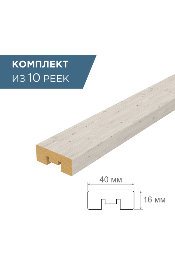 рейка интерьерная МДФ 16*40*2800 орегон сосна (комплект 10 штук арт 35247 + 35235)