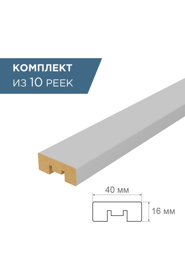 рейка интерьерная МДФ 16*40*2800 серебро (комплект 10 штук арт 35248 + 35235)