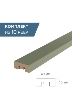 рейка интерьерная МДФ 16*40*2800 хаки (комплект 10 штук арт 35256 + 35235)