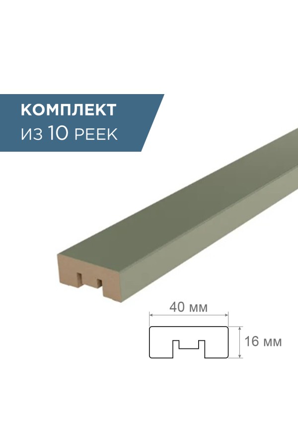 рейка интерьерная МДФ 16*40*2800 хаки (комплект 10 штук арт 35256 + 35235)