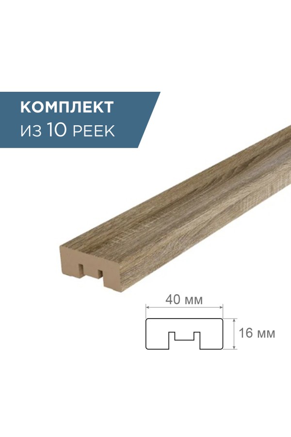 рейка интерьерная МДФ 16*40*2800 дуб винтаж (комплект 10 штук арт 35257 + 35235)