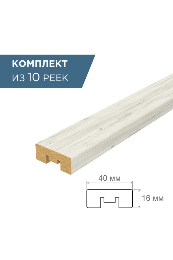 рейка интерьерная МДФ 16*40*2800 дуб крафт белый (комплект 10 штук  арт 35260+35235)