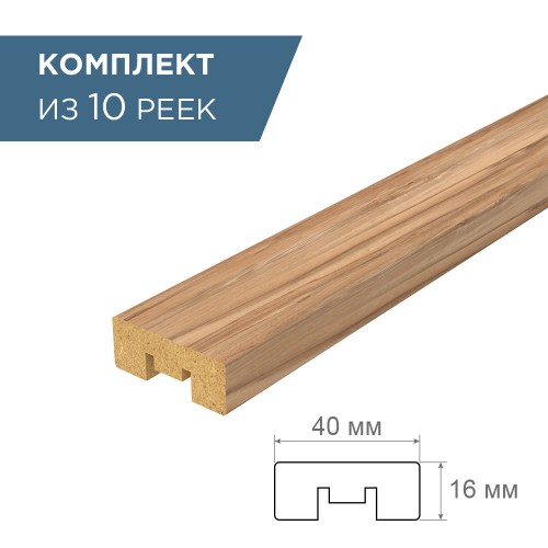 рейка интерьерная МДФ 16*40*2800 дуб крафт табачный (комплект 10 штук арт 35261+35235)