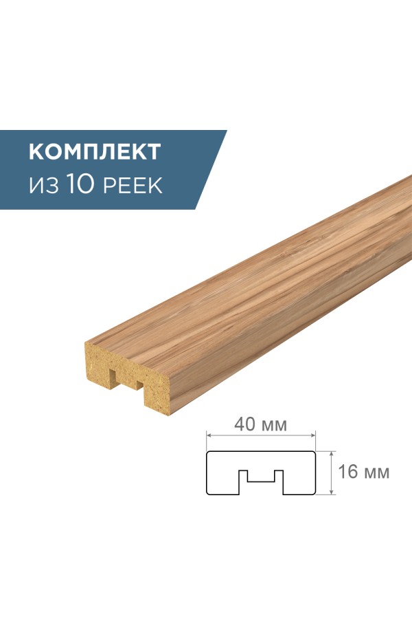рейка интерьерная МДФ 16*40*2800 дуб крафт табачный (комплект 10 штук арт 35261+35235)