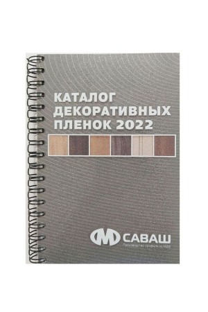 Каталог декоративных плёнок САВАШ