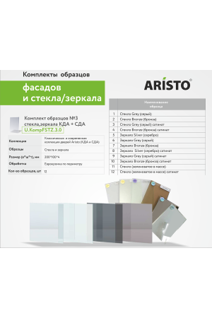 Комплект образцов №3 стекла, зеркала классической и современной коллекций дверей Aristo, 12 шт