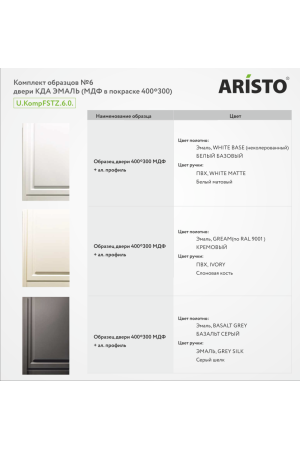 Комплект образцов №6 эмалей классической коллекции дверей Aristo