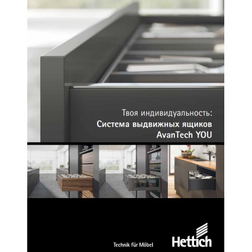 Рекламные материалы/Хеттих/Брошюра "AvanTech YOU"