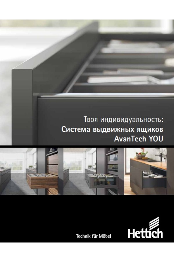 Рекламные материалы/Хеттих/Брошюра "AvanTech YOU"
