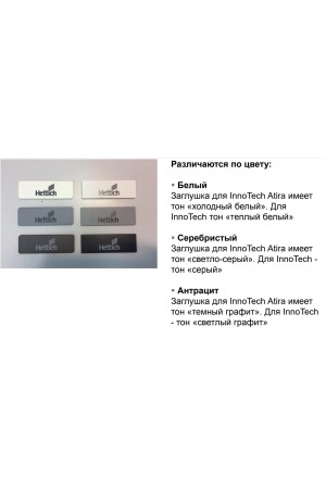 Заглушка с логотипом Hettich для ящиков InnoTech Atira серебристая 9194646 Hettich