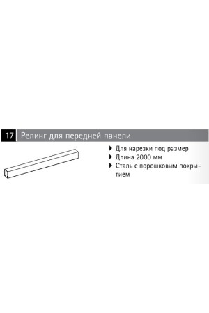 Хеттих/InnoTech Atira* релинг поперечный, длина 2000мм, антрацит (30)/9194616