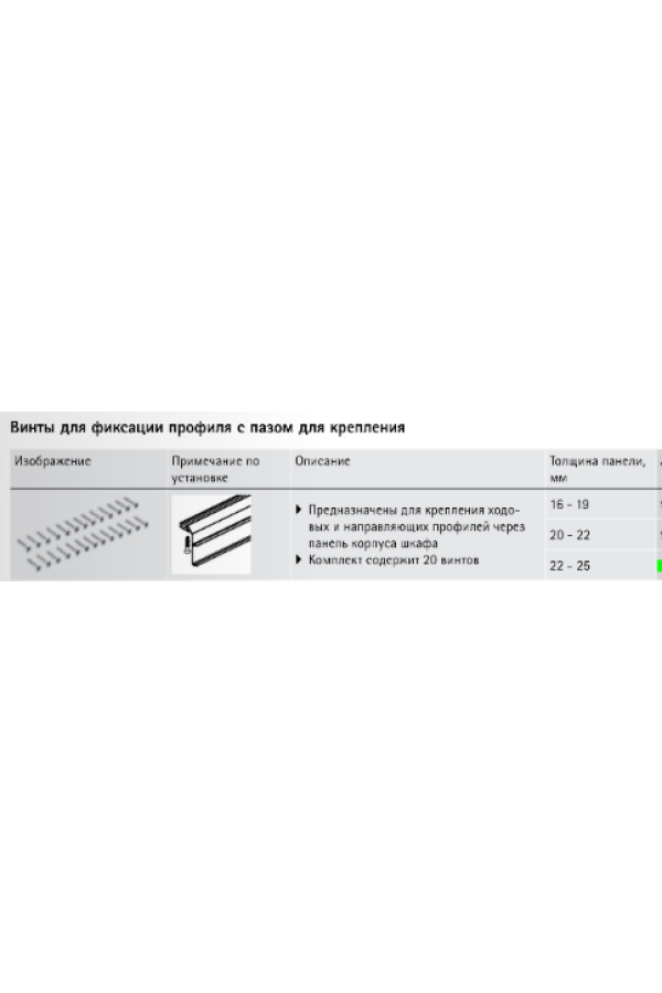 Комплект крепежа для профилей под прикручивание системы раздвижных дверей Top Line L, 20-22мм 9180317 Hettich