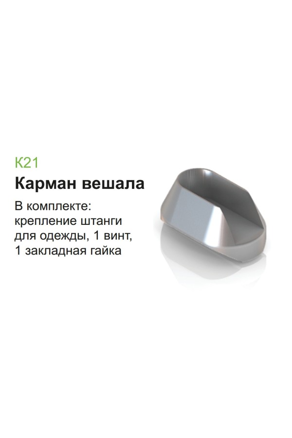 Крепление штанги для одежды (карман для вешала) К21 Aristo