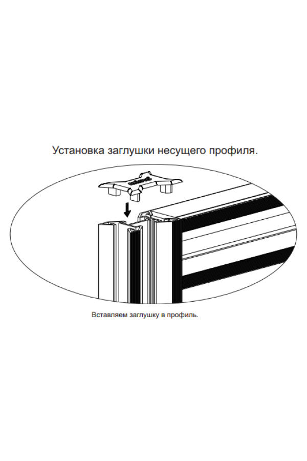 Заглушка для вертикального несущего профиля К30/796 Aristo