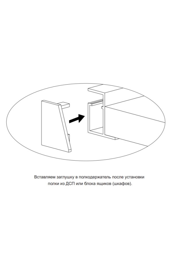 стеллаж/заглушка полкодержателя, черный