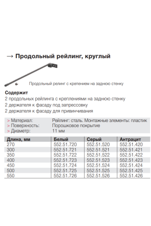 Комплект продольных круглых рейлингов для выдвижных ящиков Matrix Box 350мм серый 552.51.522 Hafele
