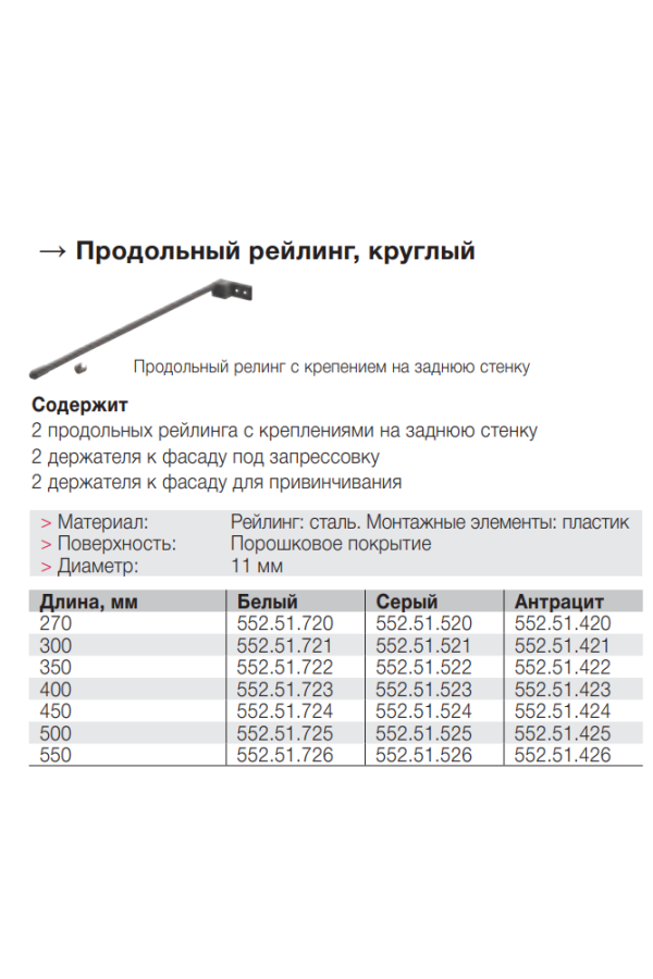 Комплект продольных круглых рейлингов для выдвижных ящиков Matrix Box 500мм серый 552.51.525 Hafele