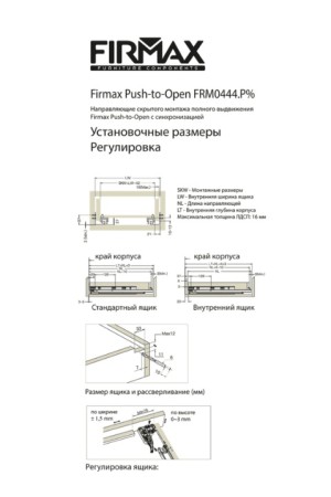 Firmax Smartline направляющие скрытого монтажа, PushOpen 400мм/FRM0444.P40