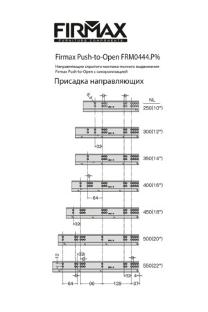 Firmax Smartline направляющие скрытого монтажа, PushOpen 500мм/FRM0444.P50