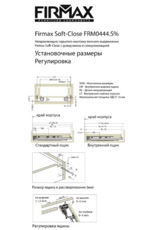Firmax Smartline направляющие скрытого монтажа, доводчик, Soft-Close 600мм/FRM0444.S60