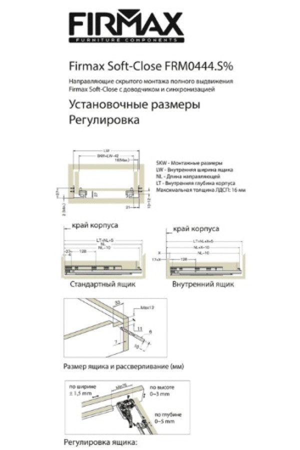 Firmax Smartline направляющие скрытого монтажа, доводчик, Soft-Close 600мм/FRM0444.S60