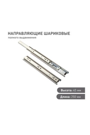 Направляющие шариковые полного выдвижения 250мм h=45мм