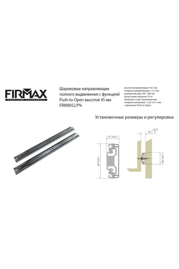 Firmax направляющие шариковые Push-open частичного выдвиж 300мм/45мм/FRM9052.P30