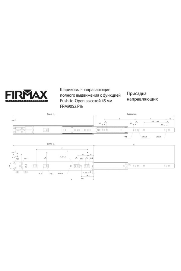 Firmax направляющие шариковые Push-open частичного выдвиж 300мм/45мм/FRM9052.P30