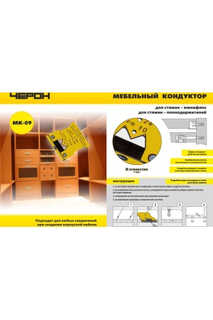 Мебельный кондуктор МК-09 для эксцентриковых стяжек