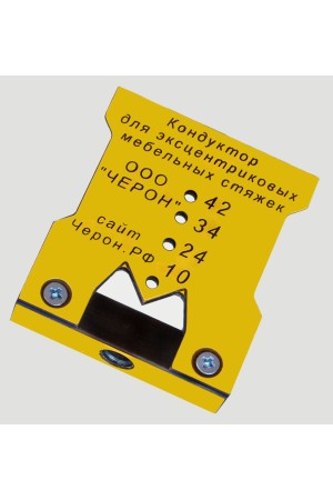 Мебельный кондуктор МК-09 для эксцентриковых стяжек