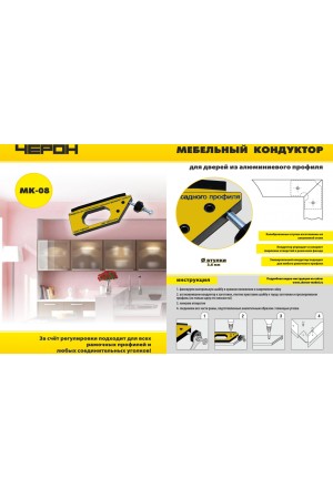 Мебельный кондуктор МК-08 для дверей из алюминиевого профиля
