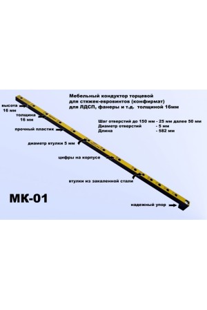 Мебельный кондуктор МК-01 шаг 25/50 диаметр втулки 5мм