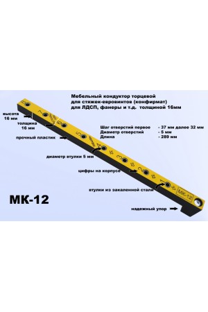 Мебельный кондуктор укороченный МК-12 шаг 32 диаметр втулки 5мм