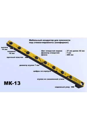 Мебельный кондуктор укороченный МК-13 шаг 32 диаметр втулки 7мм