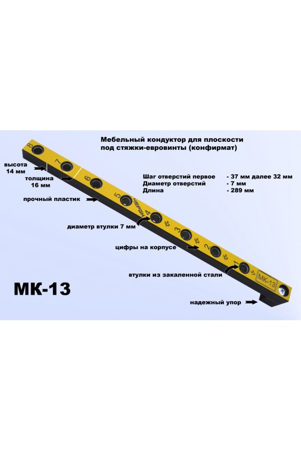 Мебельный кондуктор укороченный МК-13 шаг 32 диаметр втулки 7мм
