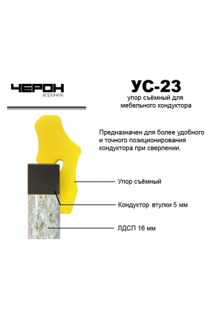 Упор УС-23 для кондуктора с втулкой 5мм (для плиты 16мм)