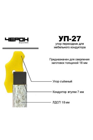 Упор-переходник УП-27 для кондуктора с втулкой 7мм (для плиты 18мм)