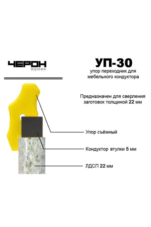 Упор-переходник УП-30 для кондуктора с втулкой 5мм (для плиты 22мм)