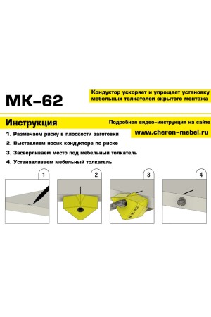 Мебельный кондуктор МК-62