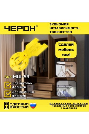 мебельный кондуктор МШ-59