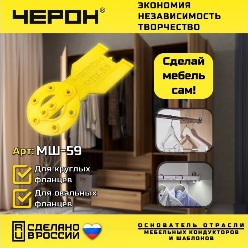 мебельный кондуктор МШ-59