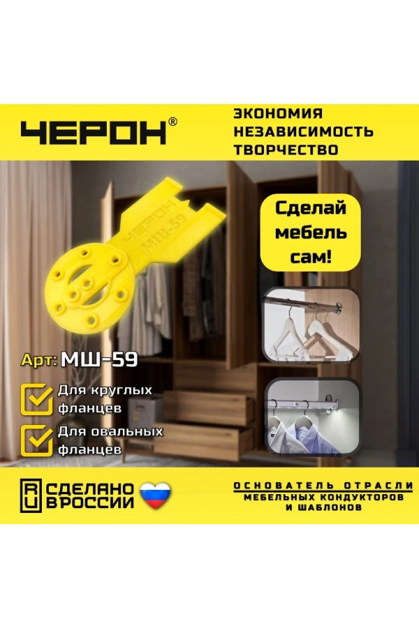 мебельный кондуктор МШ-59