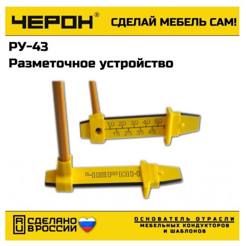 мебельный кондуктор РУ-43