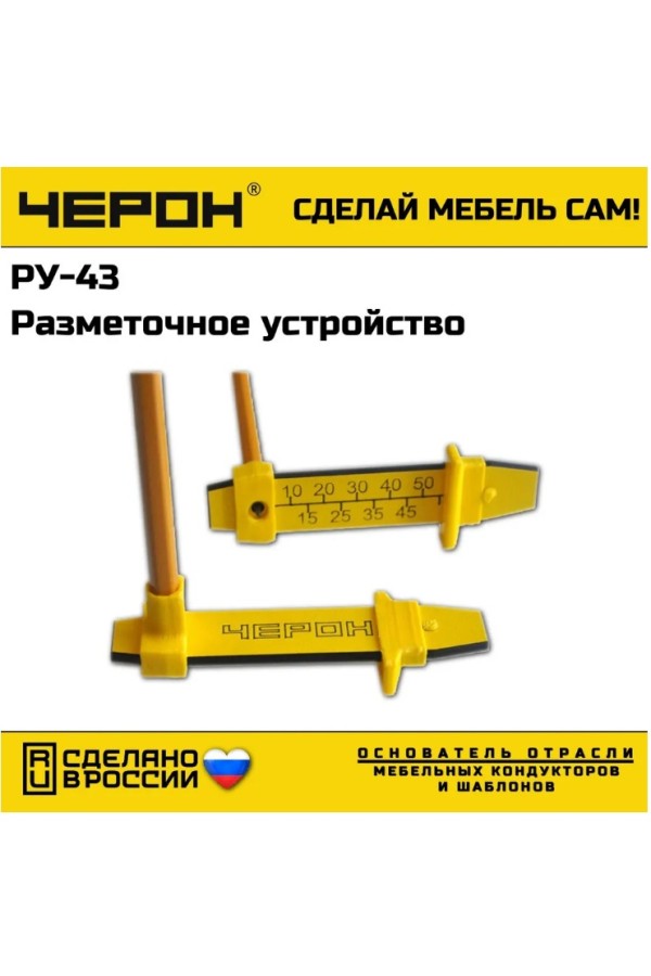 мебельный кондуктор РУ-43