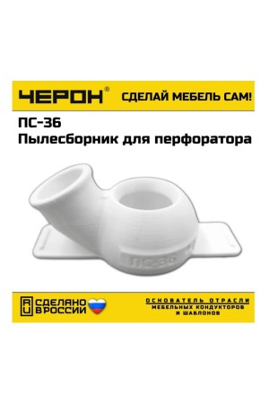 мебельный кондуктор ПС-36