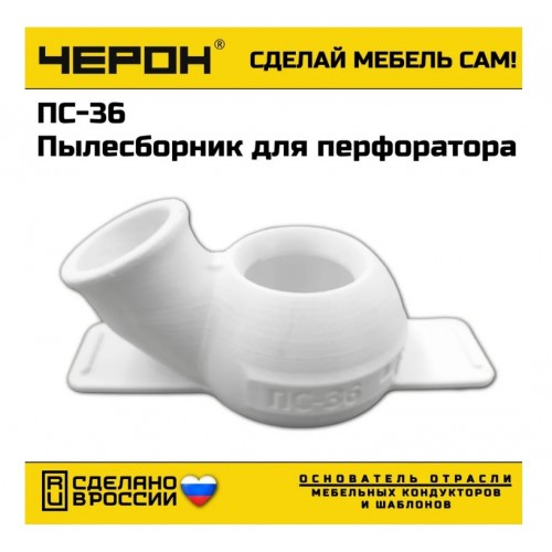 мебельный кондуктор ПС-36